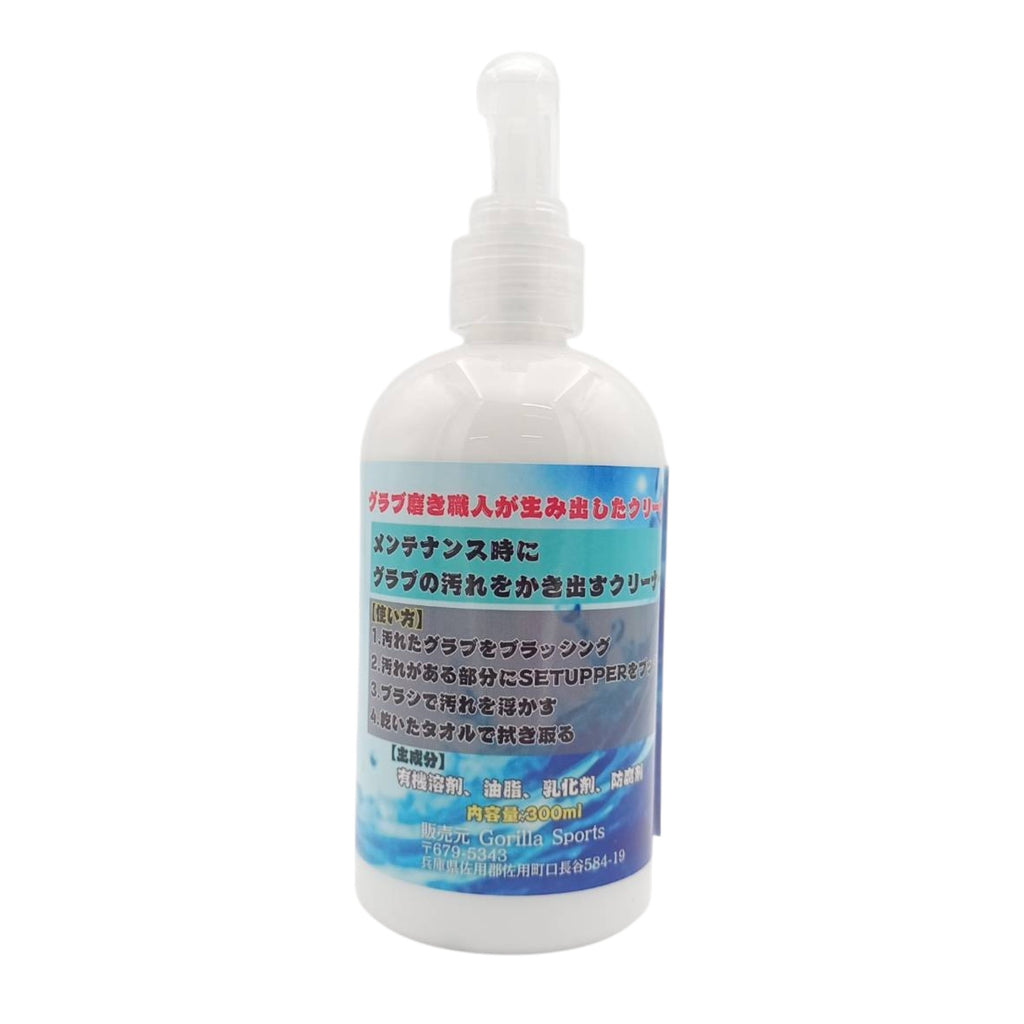 ゴリラスポーツ（Gorilla Sports）SETUPPER セットアッパー 300ml｜野球グラブ用クリーナー
