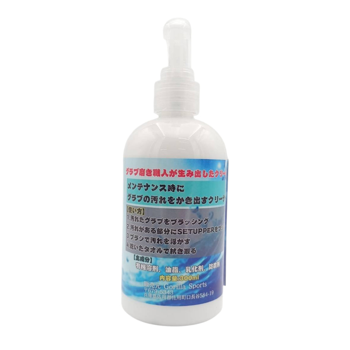 ゴリラスポーツ（Gorilla Sports）SETUPPER セットアッパー 300ml｜野球グラブ用クリーナー