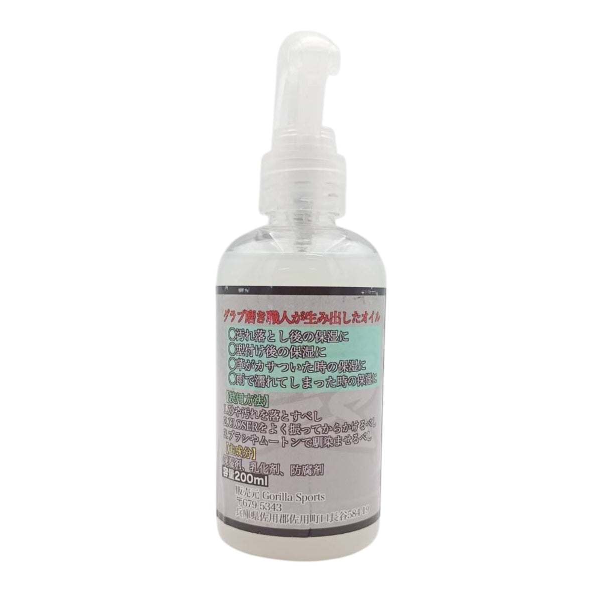 ゴリラスポーツ(Gorilla Sports) CLOSER(クローザー) 保湿・型付け専用オイル 200ml 野球 グラブ