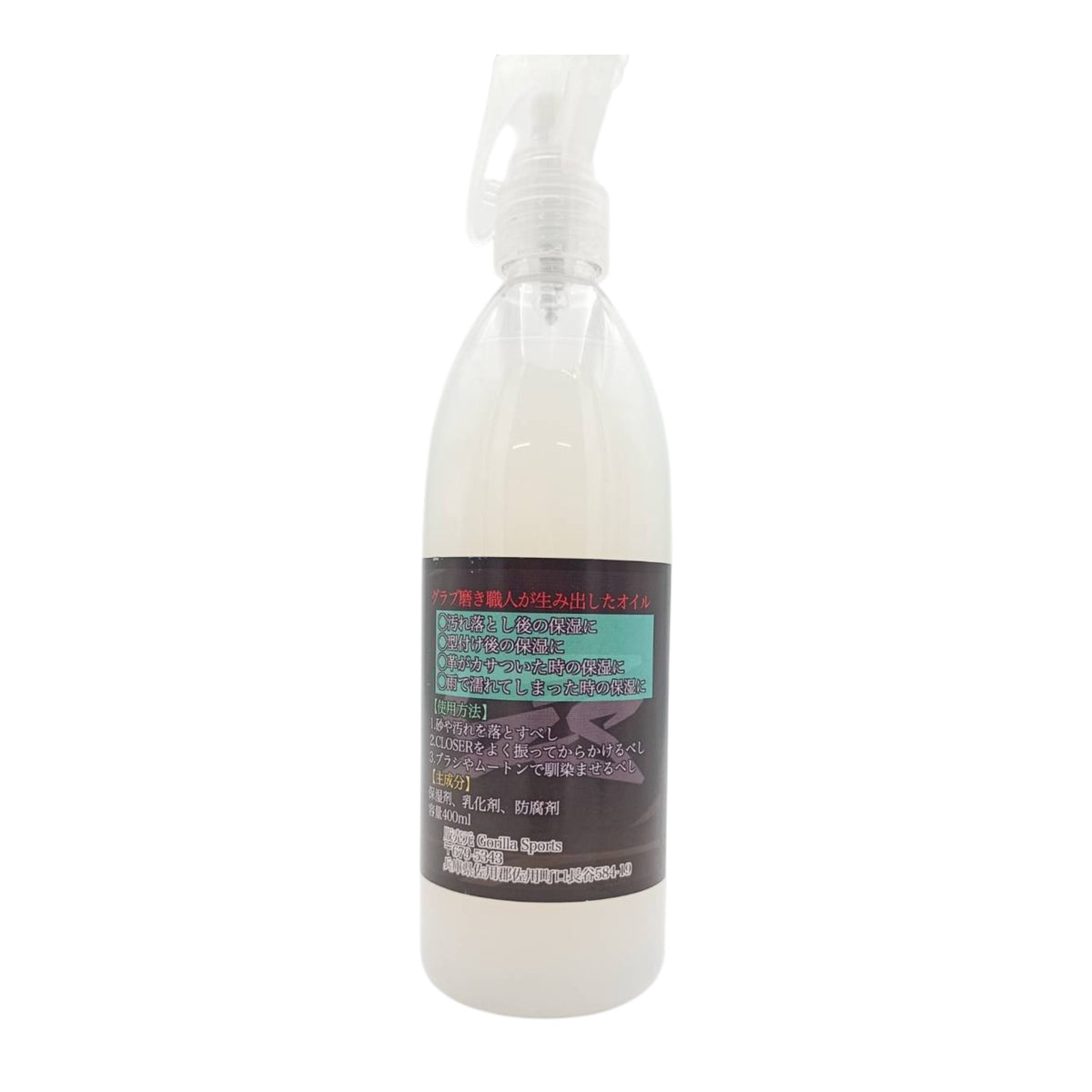 Gorilla Sports グラブの守護神 CLOSER クローザー 400ml｜野球グローブ保革オイル 保湿・型付け専用