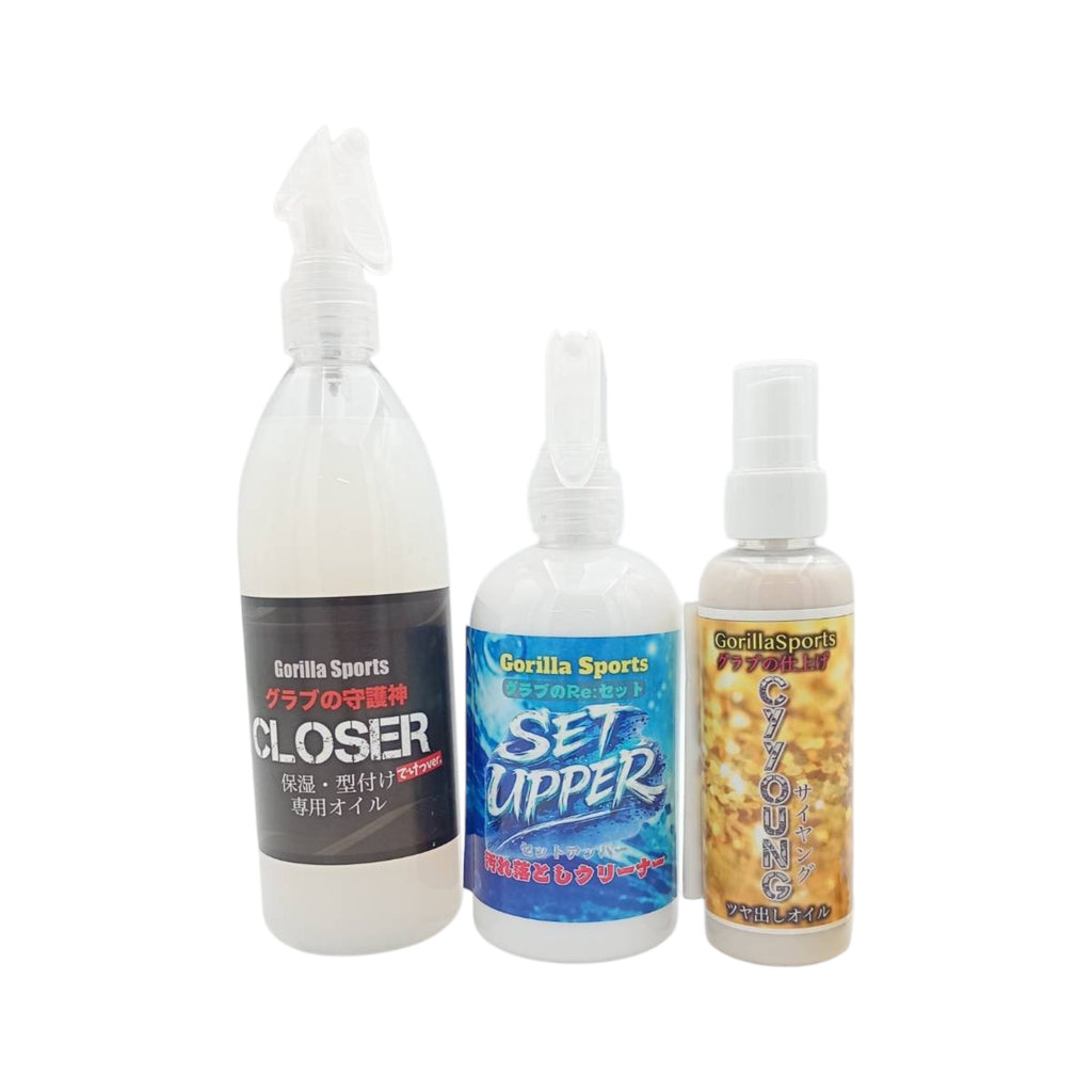 ゴリラスポーツ（GS）グラブメンテナンス3種セット｜クローザー400ml・サイヤング150ml・セットアッパー300ml