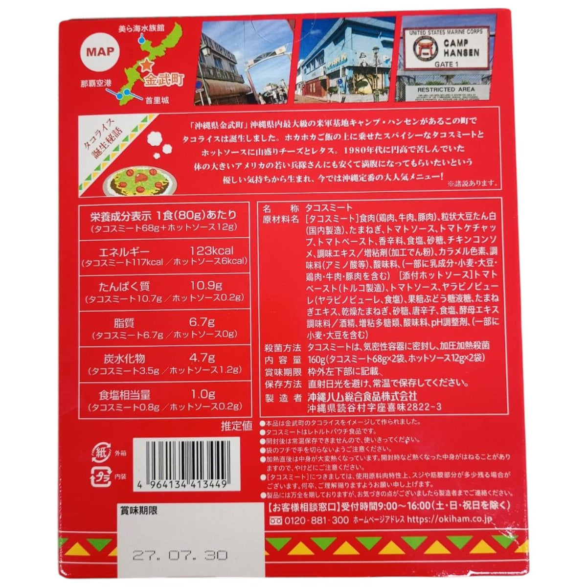 オキハム KINTOWNタコライス 2P入 160g