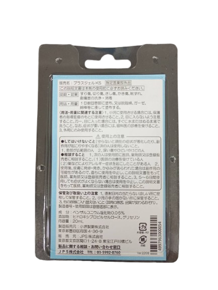JPS プラスジェル KS 20ml ピアス用消毒ジェル 指定医薬部外品